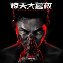 Striking Rescue (2024)_Image3